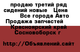продаю третий ряд сидений новые › Цена ­ 15 000 - Все города Авто » Продажа запчастей   . Красноярский край,Сосновоборск г.